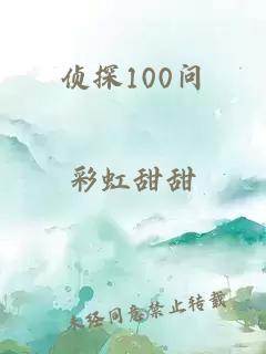 侦探100问