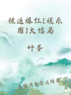 被迫爆红[娱乐圈]大结局