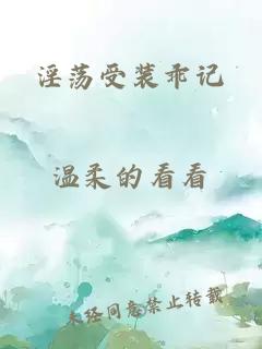 淫荡受装乖记