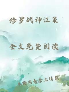 修罗战神江策