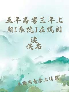 五年高考三年上朝[系统]在线阅读