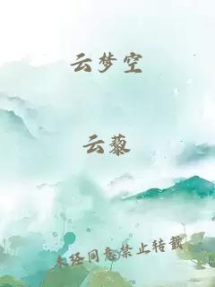 云梦空