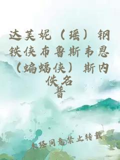 达芙妮（瑶）钢铁侠布鲁斯韦恩（蝙蝠侠）斯内普