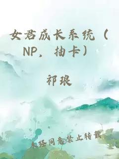 女君成长系统（NP，抽卡）