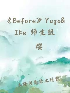 《Before》Yugo&Ike 师生组