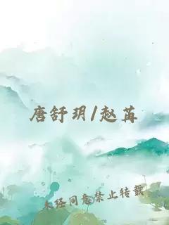 唐舒玥/赵苒