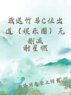 我送竹马C位出道（娱乐圈）无删减