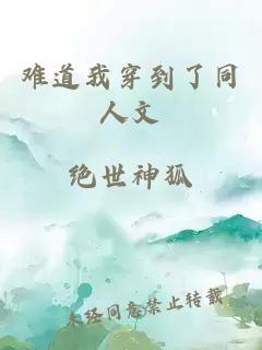 难道我穿到了同人文