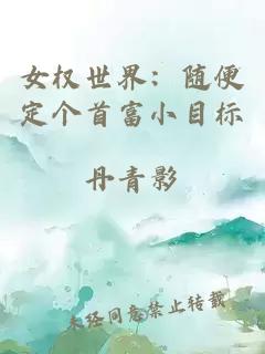 女权世界：随便定个首富小目标