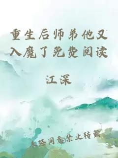 重生后师弟他又入魔了免费阅读