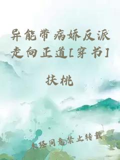 异能带病娇反派走向正道[穿书]