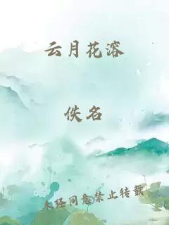 云月花溶