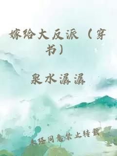 嫁给大反派（穿书）