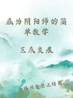 成为阴阳师的简单教学