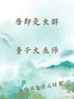 吾即是虫群