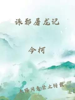 诛邪屠龙记