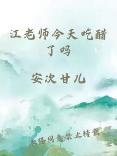 江老师今天吃醋了吗