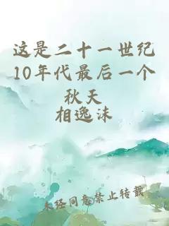 这是二十一世纪10年代最后一个秋天