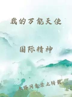 我的万能天使