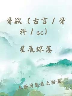 骨欲（古言／骨科／sc）