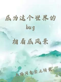 成为这个世界的bug