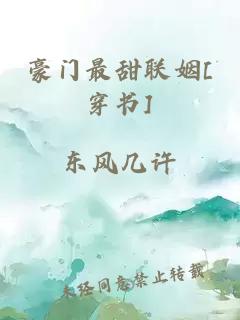 豪门最甜联姻[穿书]