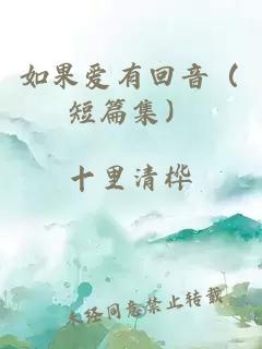 如果爱有回音（短篇集）