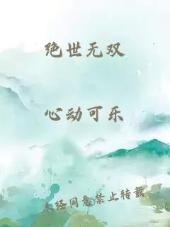 绝世无双