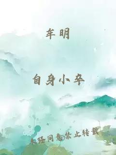 牟明