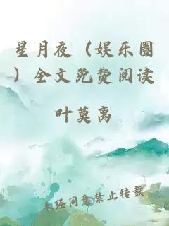 星月夜（娱乐圈）全文免费阅读