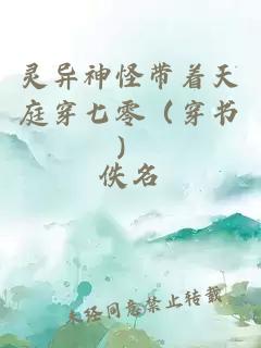 灵异神怪带着天庭穿七零（穿书）