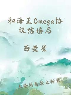 和海王Omega协议结婚后