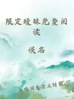 限定暧昧免费阅读