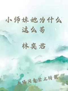 小师妹她为什么这么苟