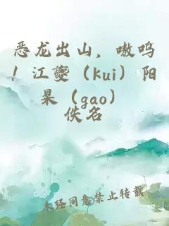 恶龙出山，嗷呜！江夔（kui）阳杲（gao）