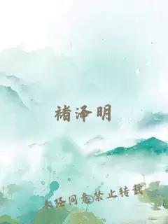 褚泽明