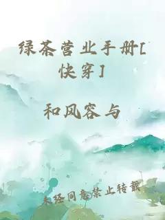 绿茶营业手册[快穿]