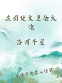 在囤货文里捡大佬