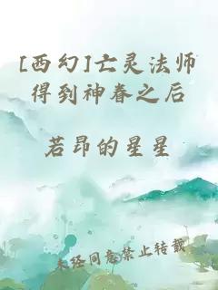 [西幻]亡灵法师得到神眷之后