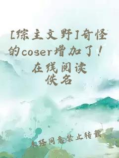 [综主文野]奇怪的coser增加了！在线阅读