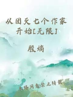 从团灭七个作家开始[无限]