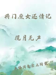 将门庶女还情记