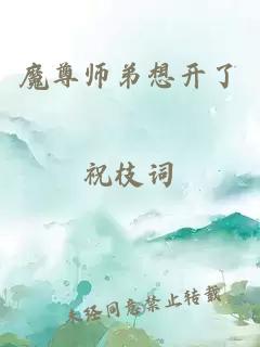 魔尊师弟想开了