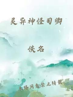 灵异神怪司卿