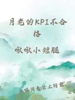 月老的KPI不合格