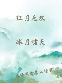 红月无双