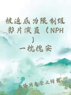 被迫成为限制级影片演员（NPH）